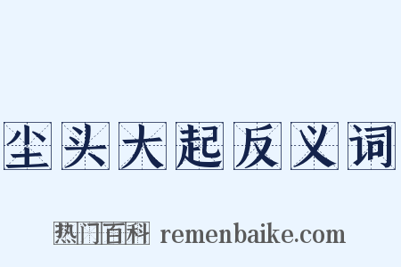 尘头大起反义词是什么意思的图片